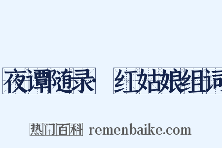夜谭随录·红姑娘组词是什么意思的图片